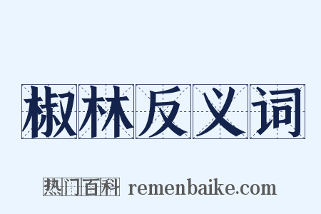 椒林反义词是什么意思的图片